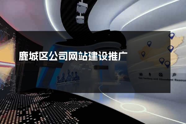 鹿城区公司网站建设推广