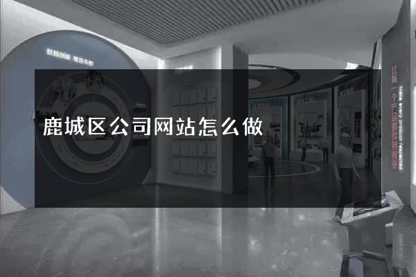 鹿城区公司网站怎么做