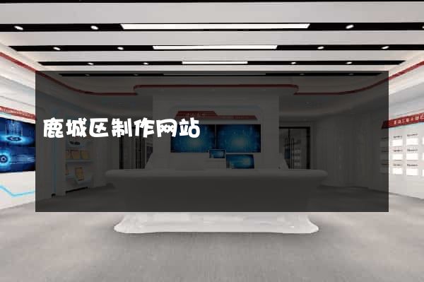 鹿城区制作网站