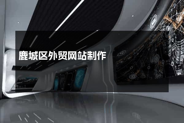 鹿城区外贸网站制作