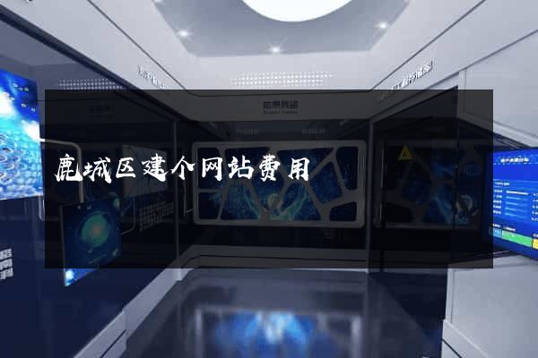 鹿城区建个网站费用