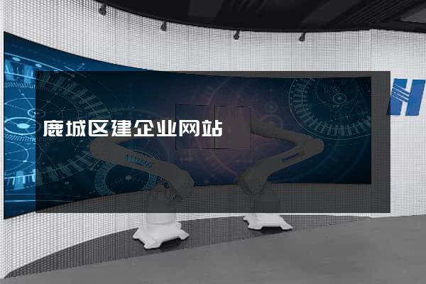 鹿城区建企业网站