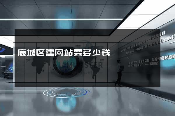 鹿城区建网站要多少钱