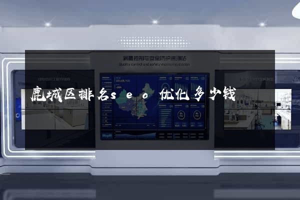鹿城区排名seo优化多少钱