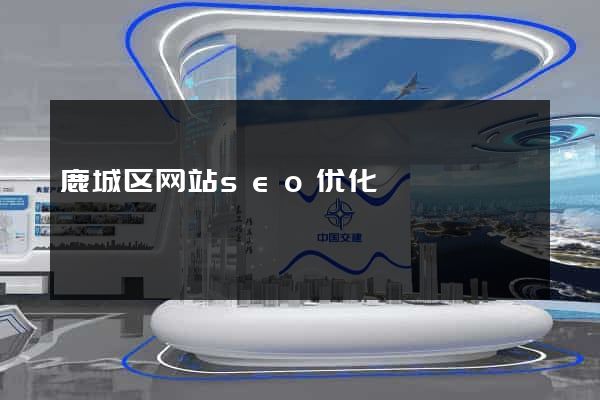 鹿城区网站seo优化