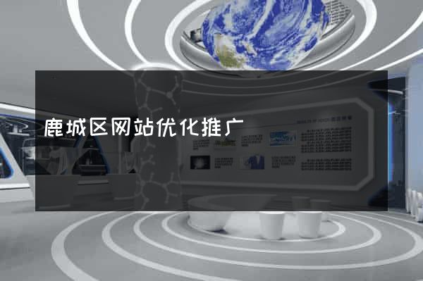 鹿城区网站优化推广