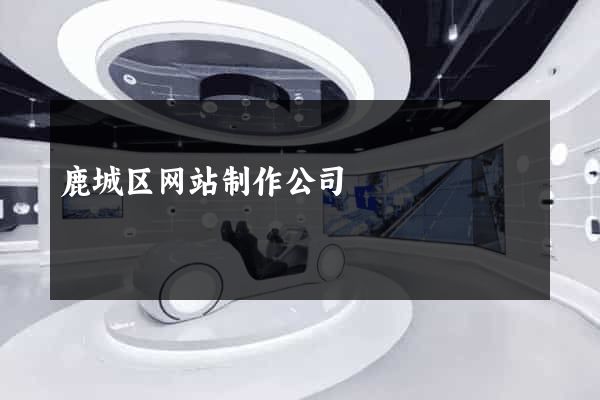 鹿城区网站制作公司