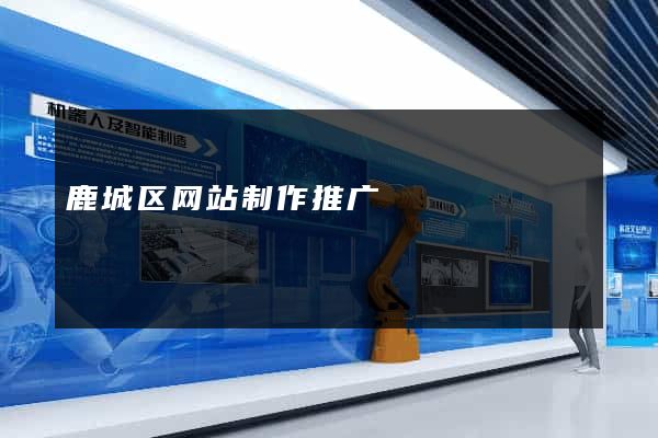 鹿城区网站制作推广