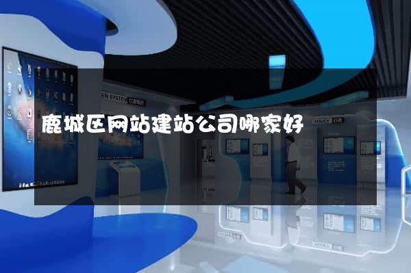 鹿城区网站建站公司哪家好