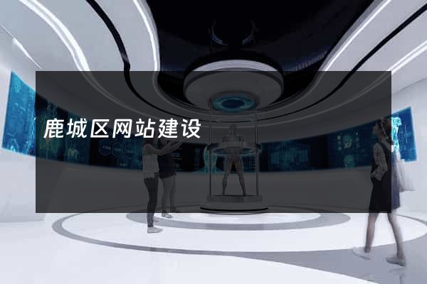 鹿城区网站建设