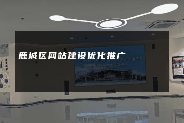 鹿城区网站建设优化推广
