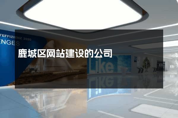 鹿城区网站建设的公司