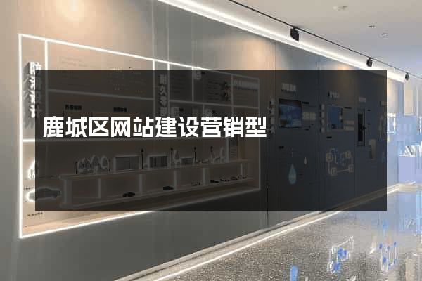 鹿城区网站建设营销型