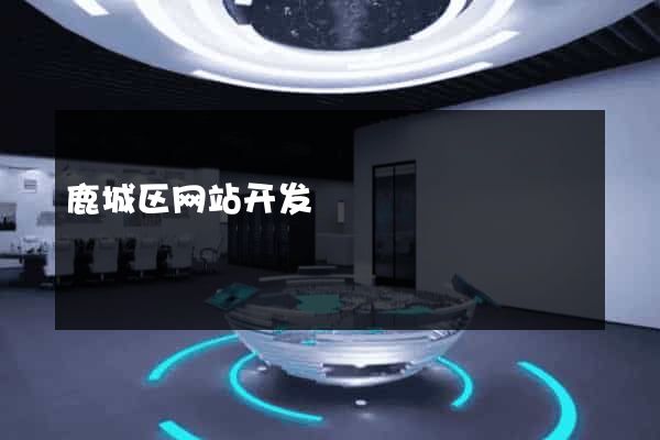 鹿城区网站开发