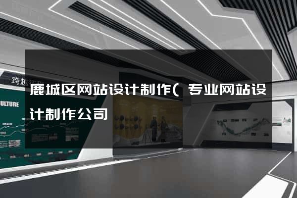 鹿城区网站设计制作(专业网站设计制作公司) 鹿城区网站设计制作(专业网站设计制作公司)