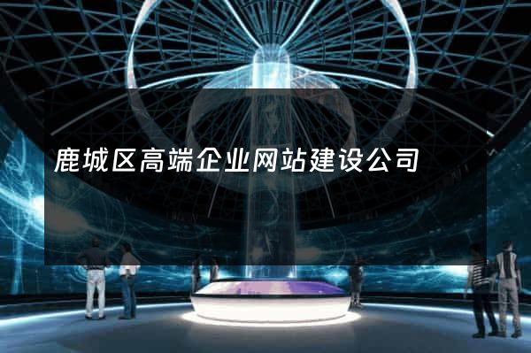 鹿城区高端企业网站建设公司