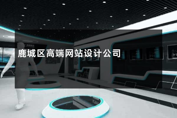 鹿城区高端网站设计公司