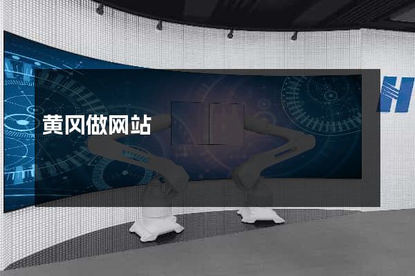 黄冈做网站