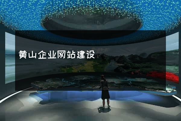 黄山企业网站建设