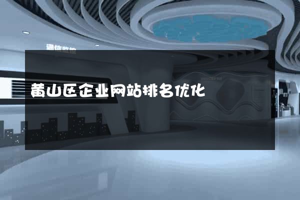 黄山区企业网站排名优化