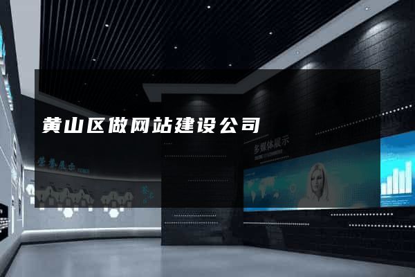 黄山区做网站建设公司