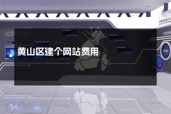 黄山区建个网站费用