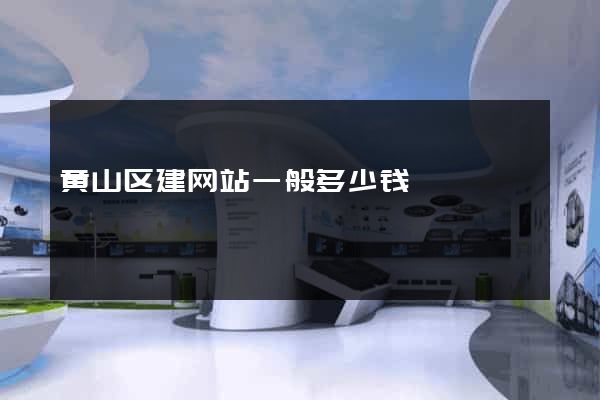 黄山区建网站一般多少钱
