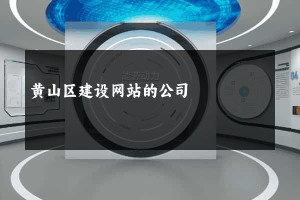 黄山区建设网站的公司