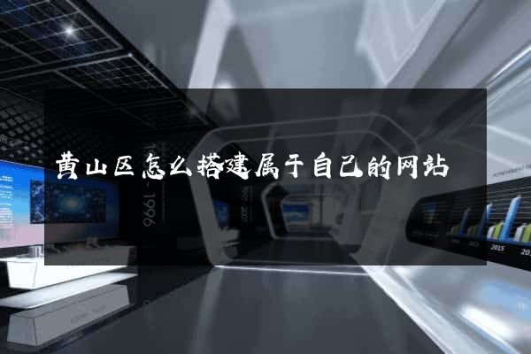 黄山区怎么搭建属于自己的网站