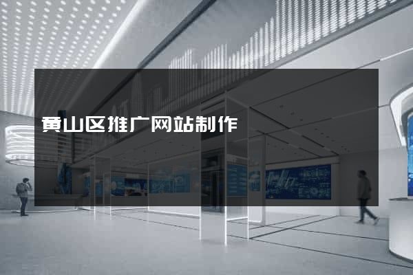 黄山区推广网站制作