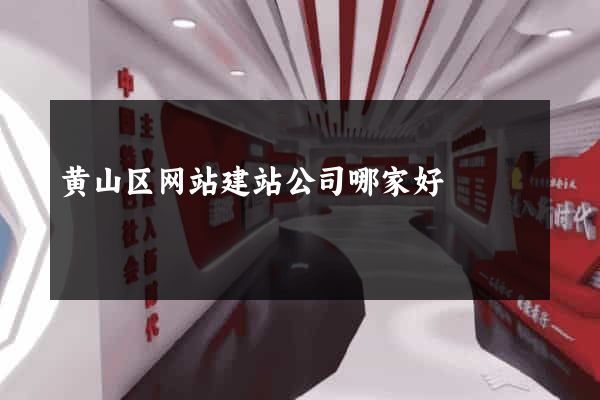 黄山区网站建站公司哪家好
