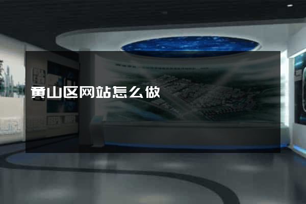 黄山区网站怎么做