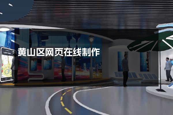 黄山区网页在线制作