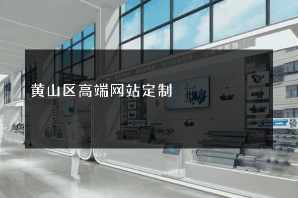 黄山区高端网站定制