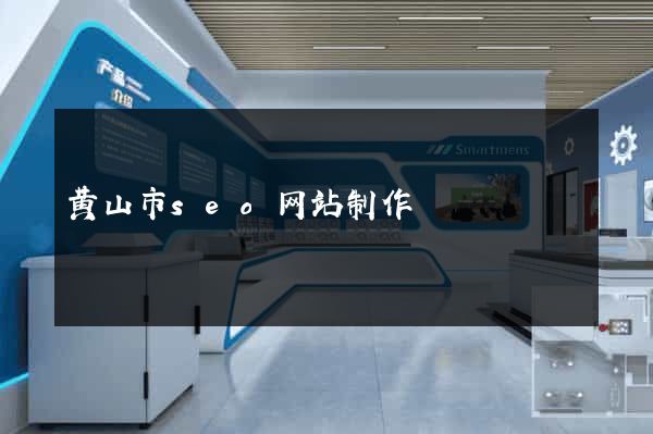 黄山市seo网站制作