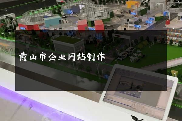 黄山市企业网站制作