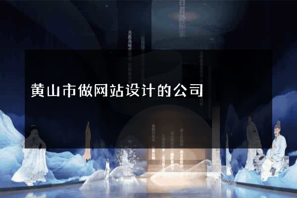 黄山市做网站设计的公司