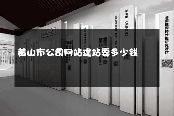 黄山市公司网站建站要多少钱