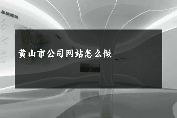 黄山市公司网站怎么做