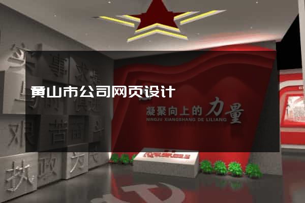 黄山市公司网页设计