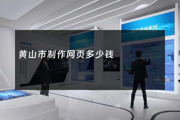 黄山市制作网页多少钱