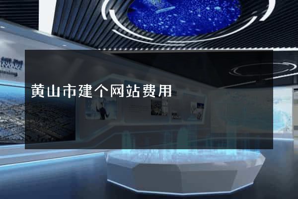 黄山市建个网站费用