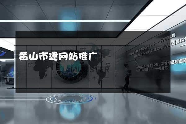 黄山市建网站推广