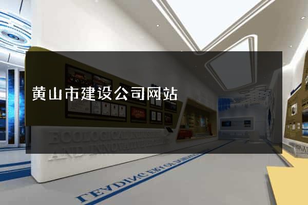 黄山市建设公司网站