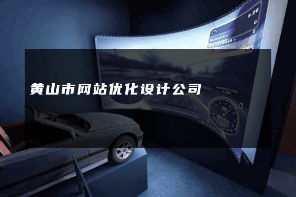 黄山市网站优化设计公司
