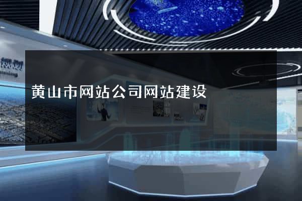 黄山市网站公司网站建设