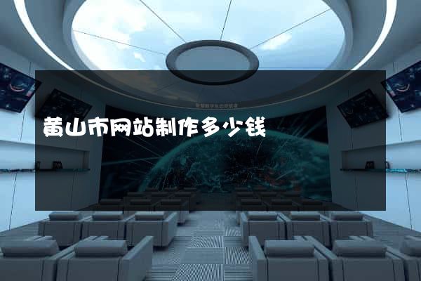 黄山市网站制作多少钱