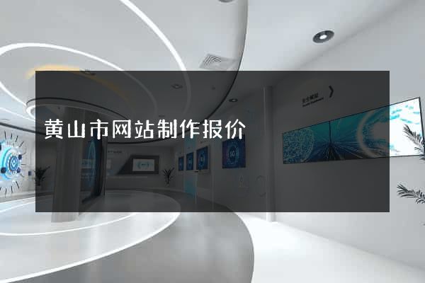 黄山市网站制作报价
