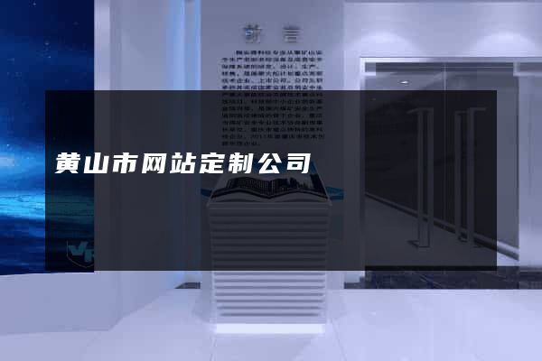 黄山市网站定制公司