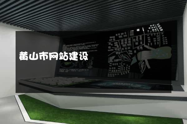 黄山市网站建设